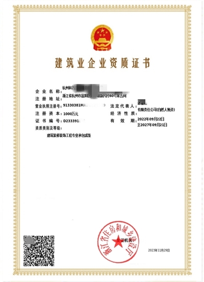 建筑装修资质