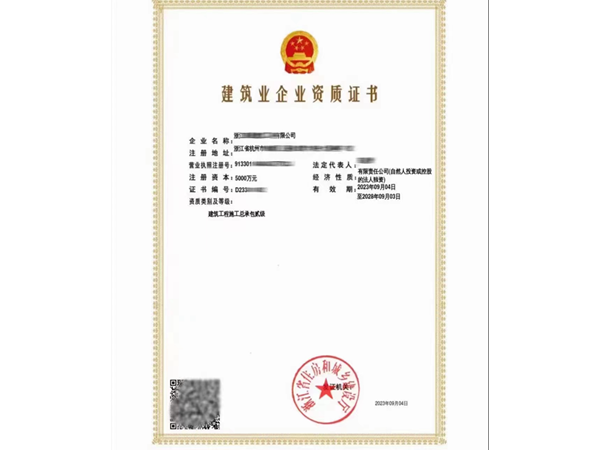 建筑资质