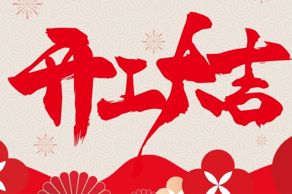 绍兴杭州咏嘉企业管理有限公司正月初九开工大吉公告